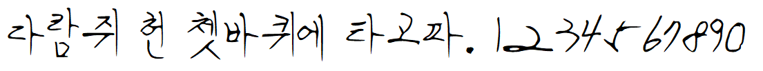 나눔손글씨 여름글씨